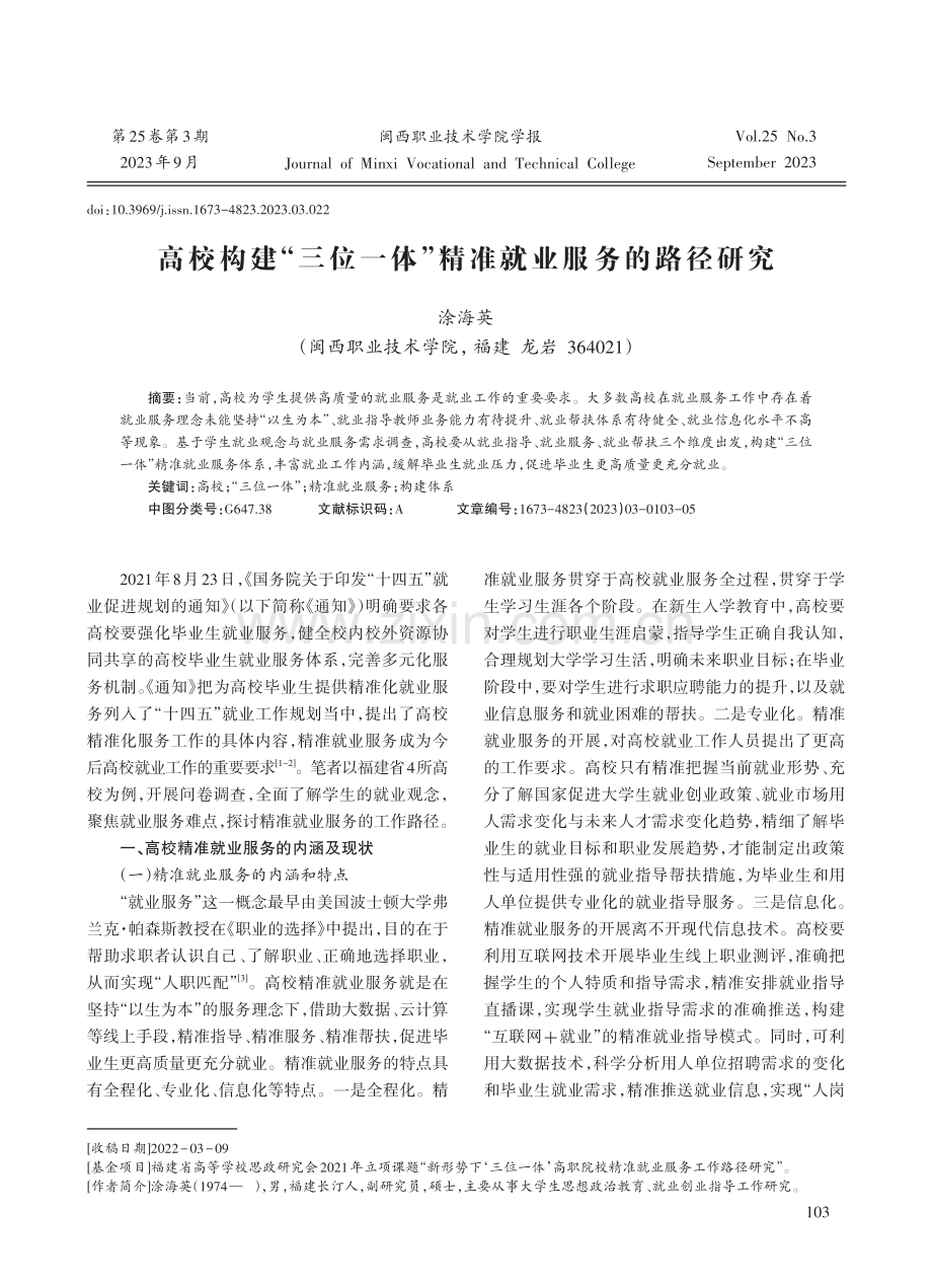 高校构建“三位一体”精准就业服务的路径研究.pdf_第1页