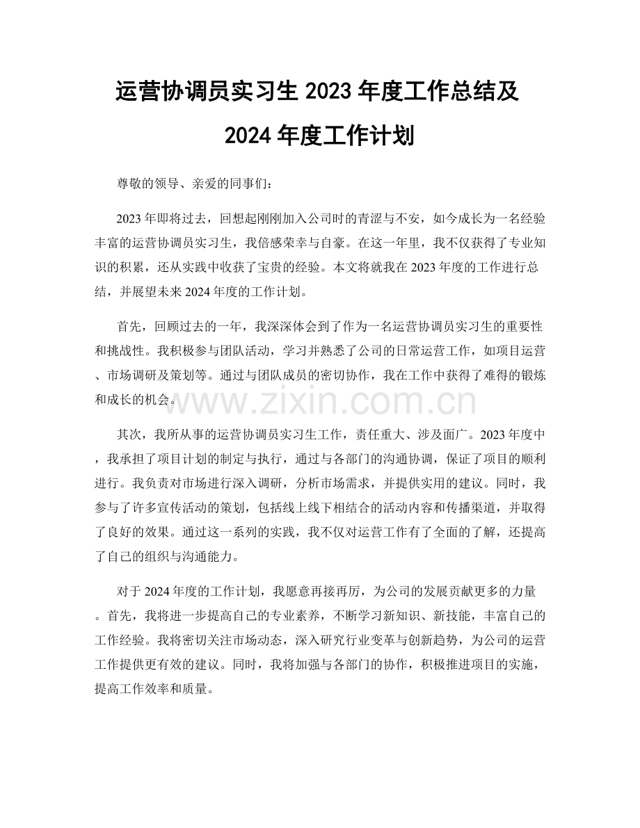 运营协调员实习生2023年度工作总结及2024年度工作计划.docx_第1页