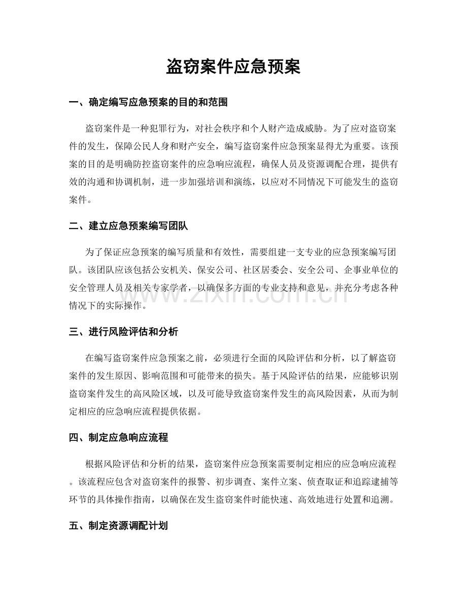 盗窃案件应急预案.docx_第1页