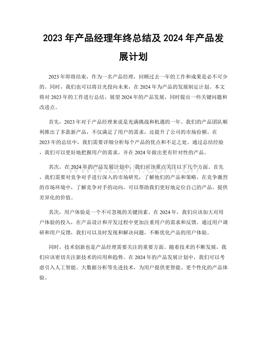 2023年产品经理年终总结及2024年产品发展计划.docx_第1页