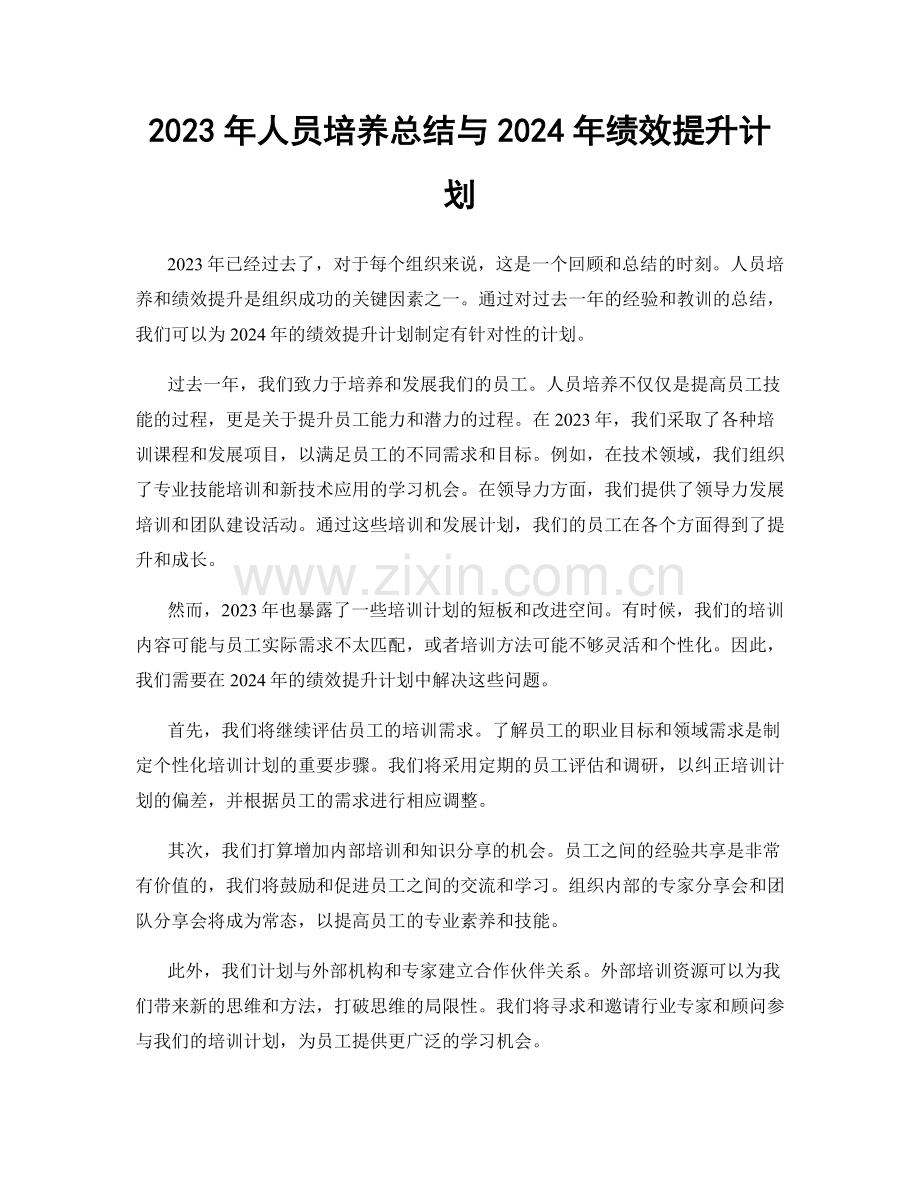 2023年人员培养总结与2024年绩效提升计划.docx_第1页