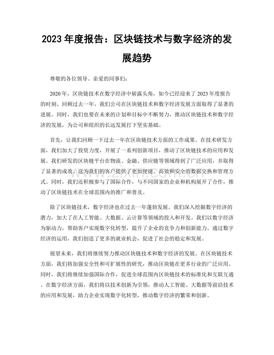 2023年度报告：区块链技术与数字经济的发展趋势.docx_第1页