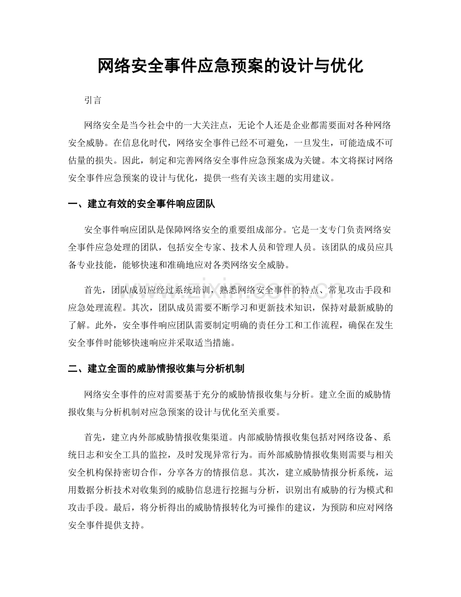 网络安全事件应急预案的设计与优化.docx_第1页