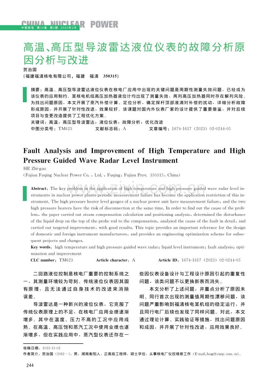 高温、高压型导波雷达液位仪表的故障分析原因分析与改进.pdf_第1页