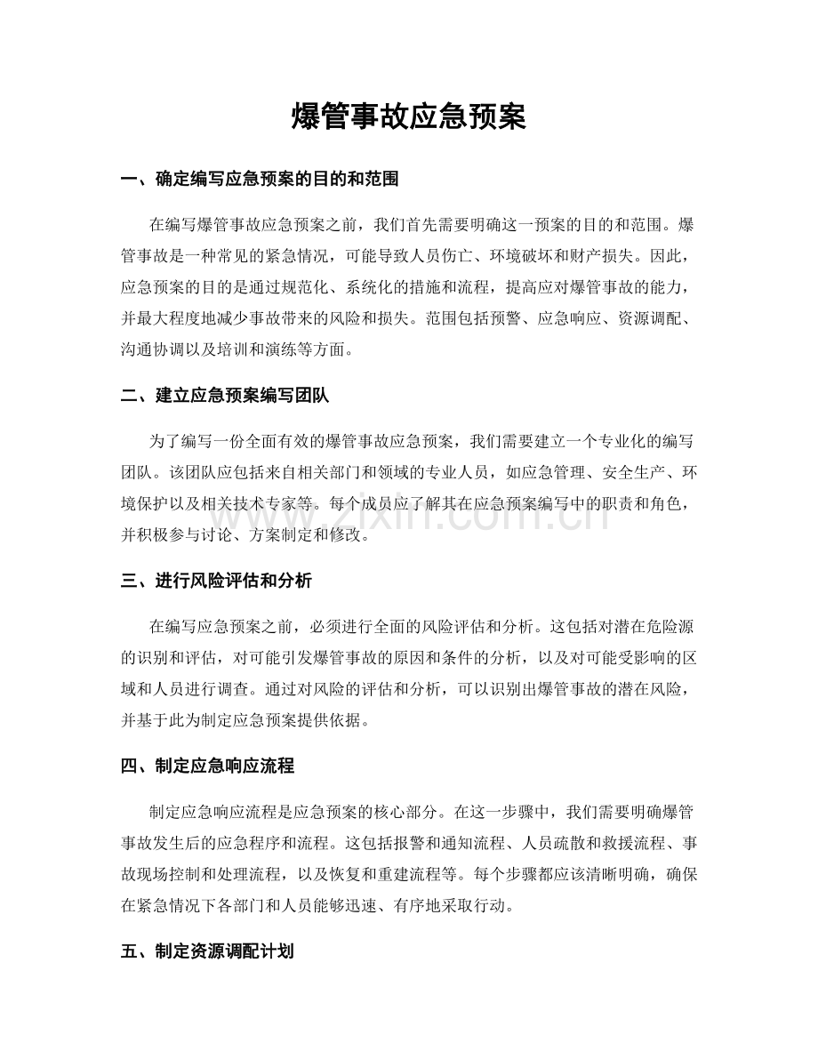 爆管事故应急预案.docx_第1页