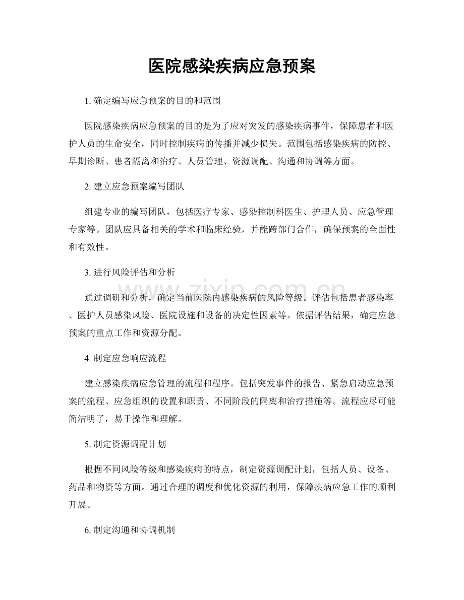 医院感染疾病应急预案.docx_第1页