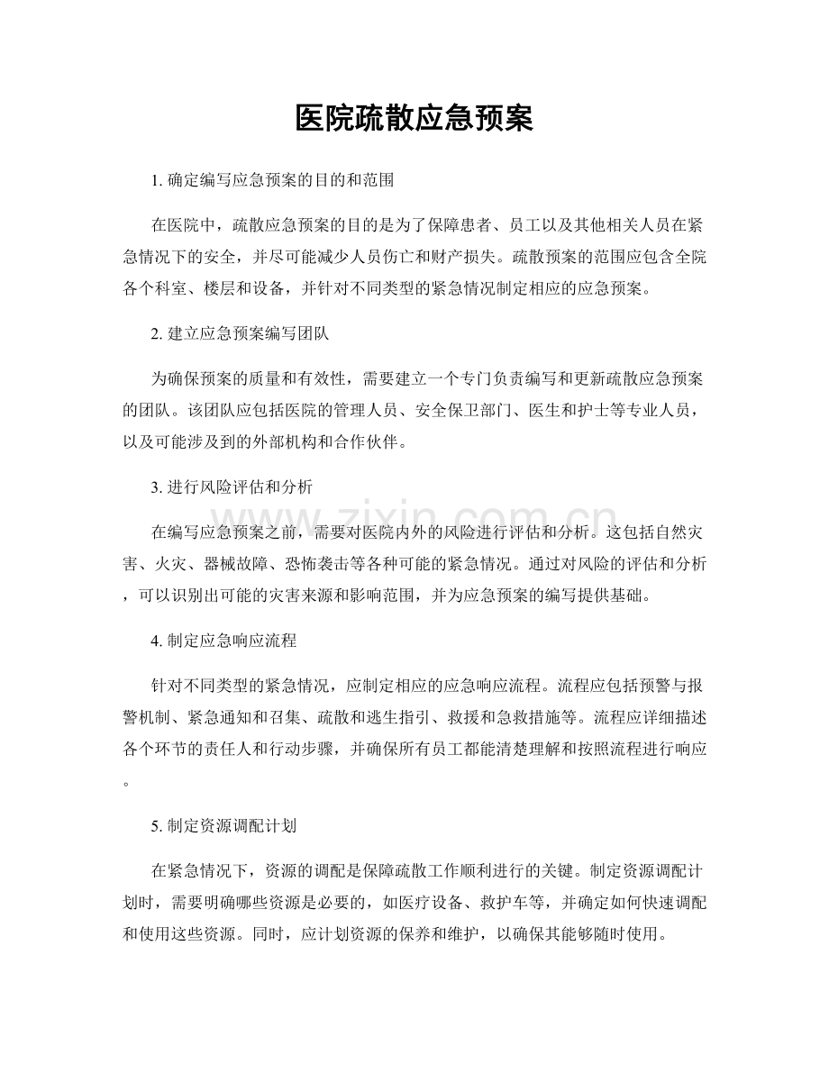 医院疏散应急预案.docx_第1页