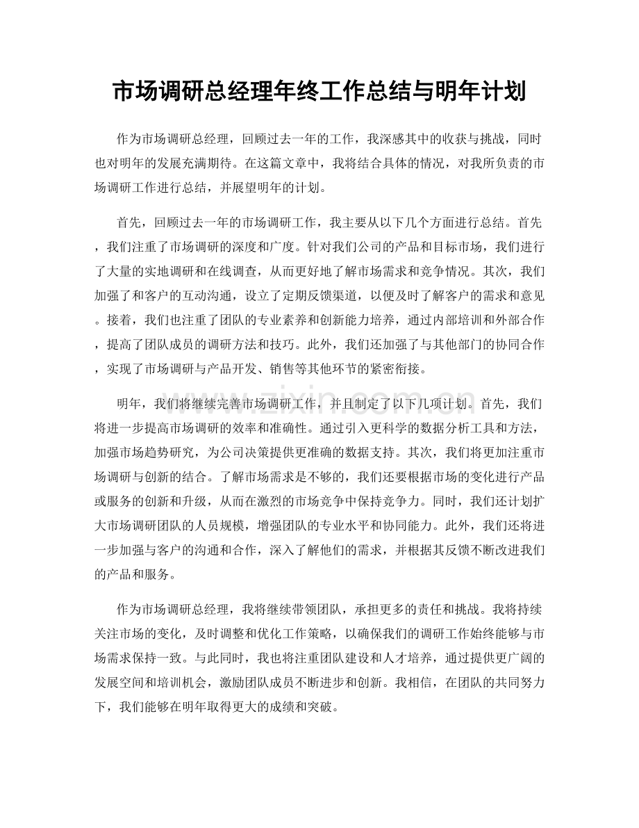 市场调研总经理年终工作总结与明年计划.docx_第1页