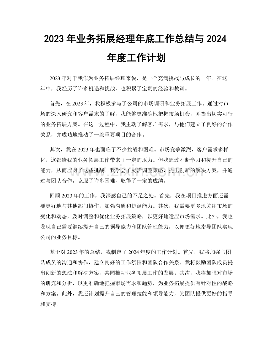 2023年业务拓展经理年底工作总结与2024年度工作计划.docx_第1页