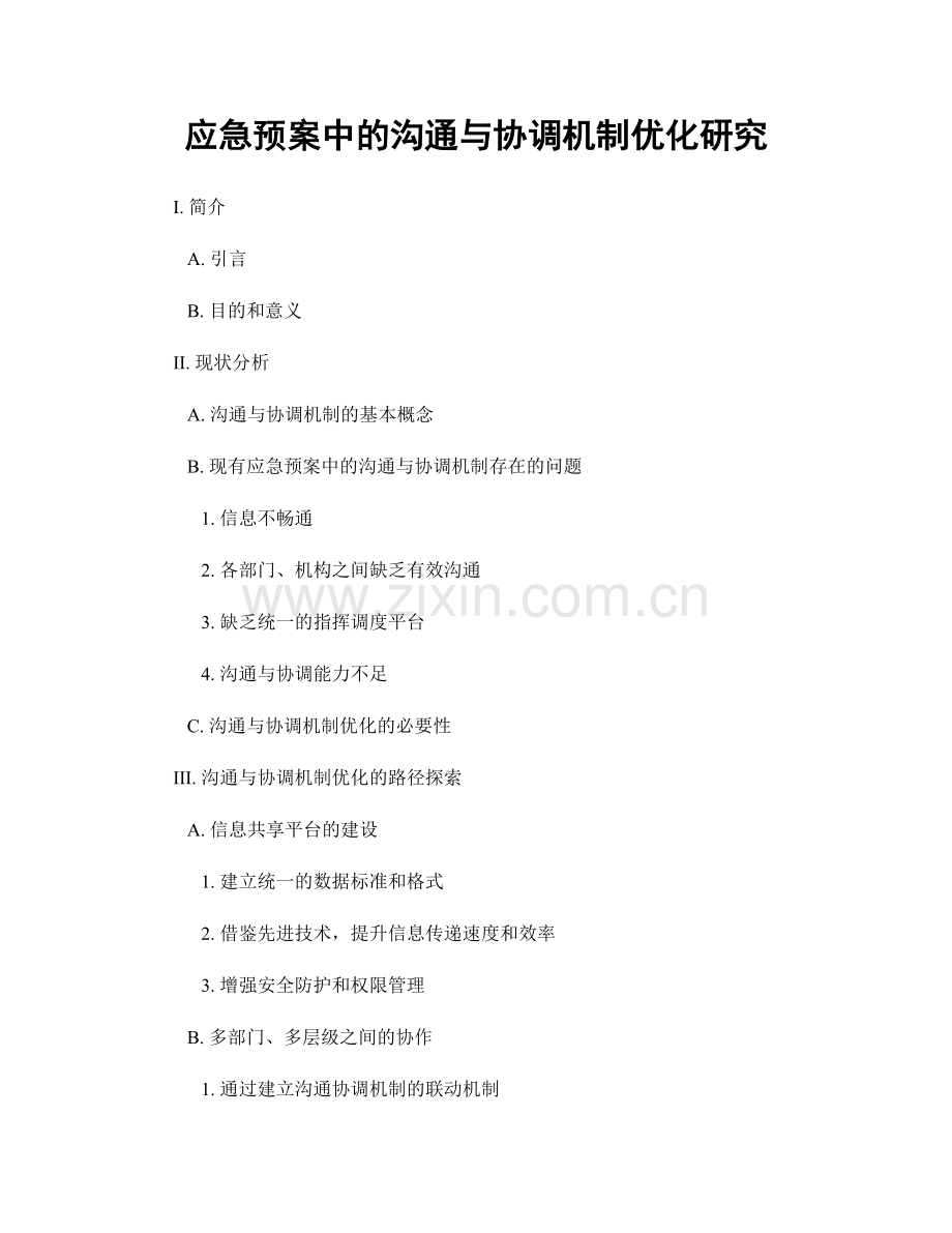 应急预案中的沟通与协调机制优化研究.docx_第1页