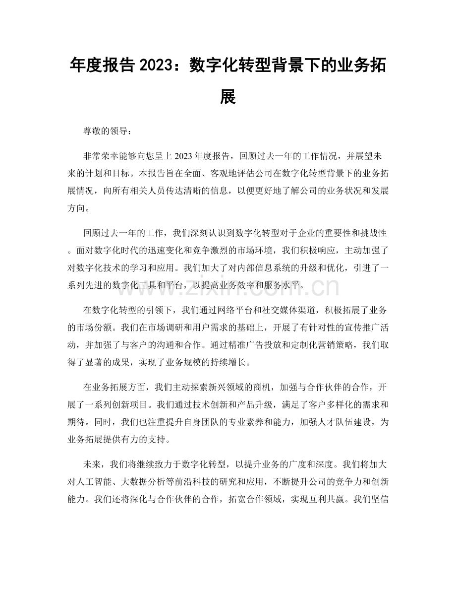 年度报告2023：数字化转型背景下的业务拓展.docx_第1页