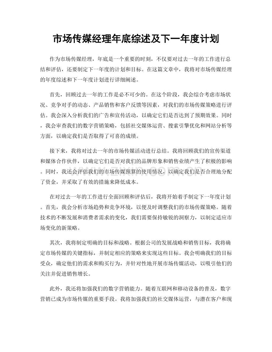 市场传媒经理年底综述及下一年度计划.docx_第1页