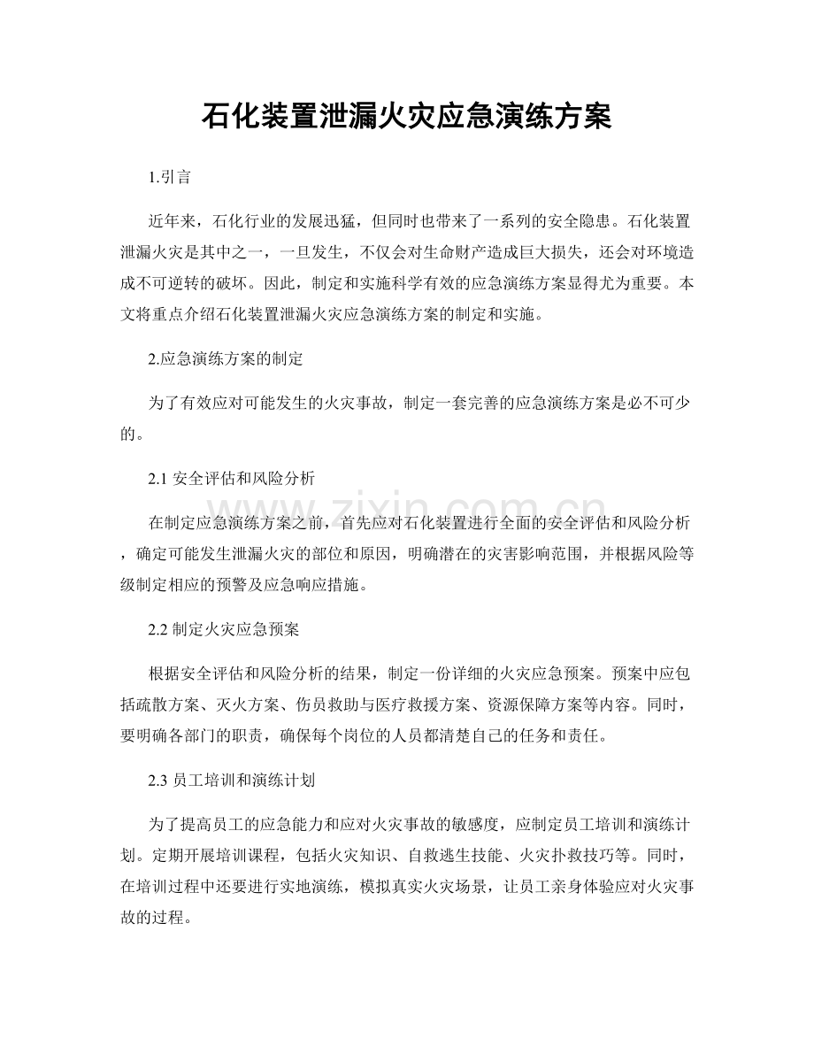 石化装置泄漏火灾应急演练方案.docx_第1页