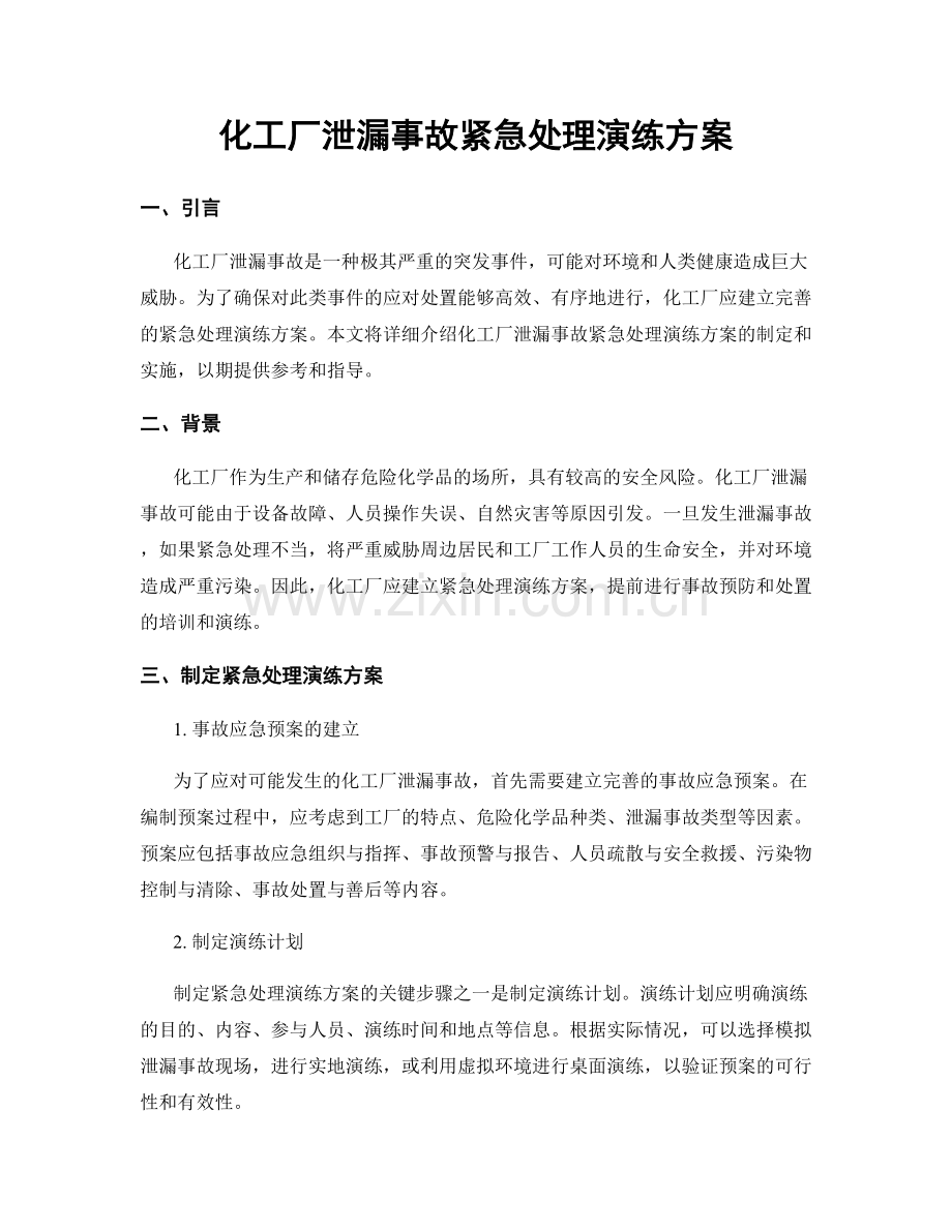 化工厂泄漏事故紧急处理演练方案.docx_第1页