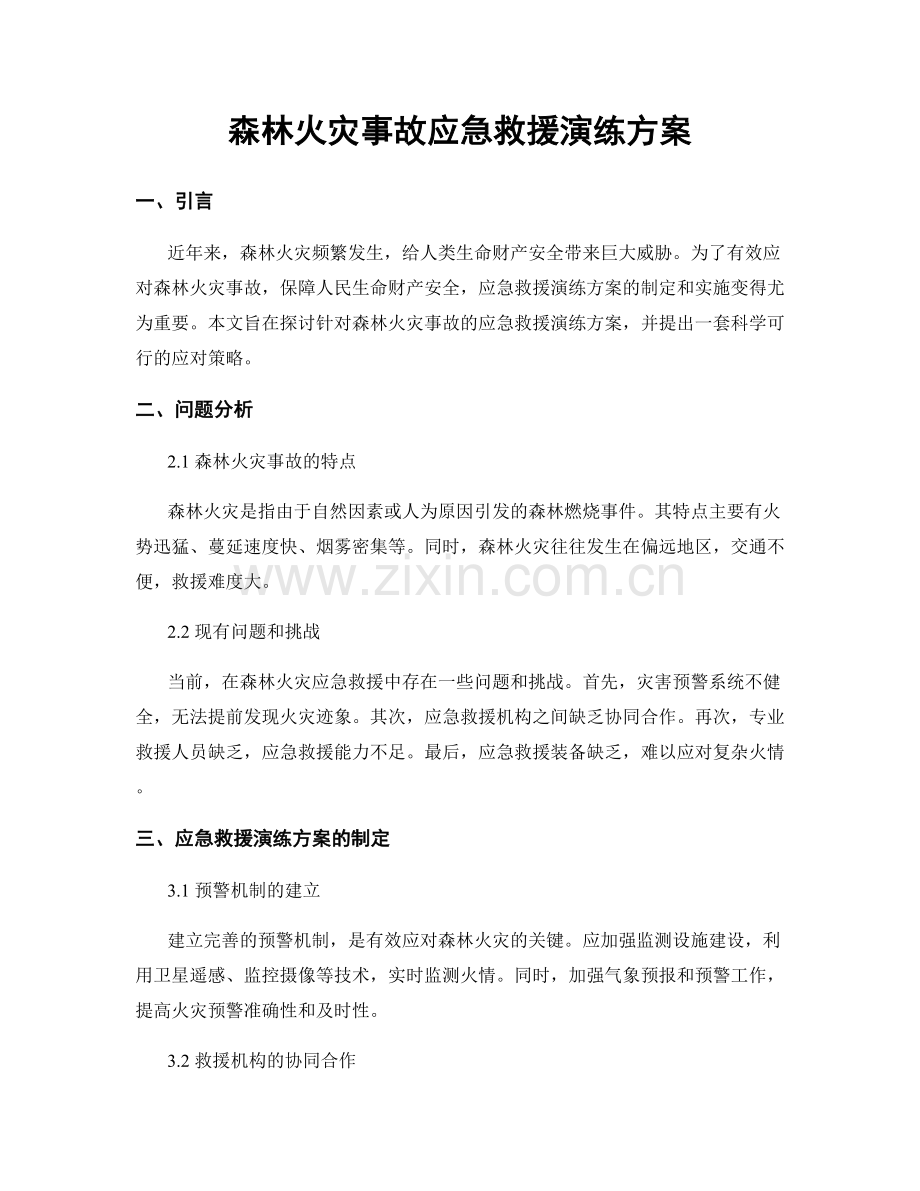 森林火灾事故应急救援演练方案.docx_第1页