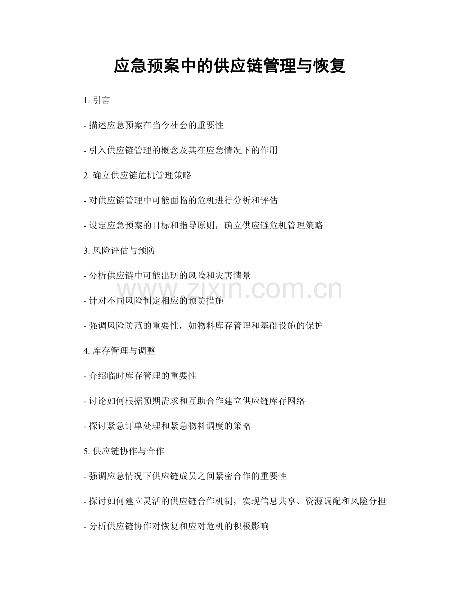 应急预案中的供应链管理与恢复.docx_第1页