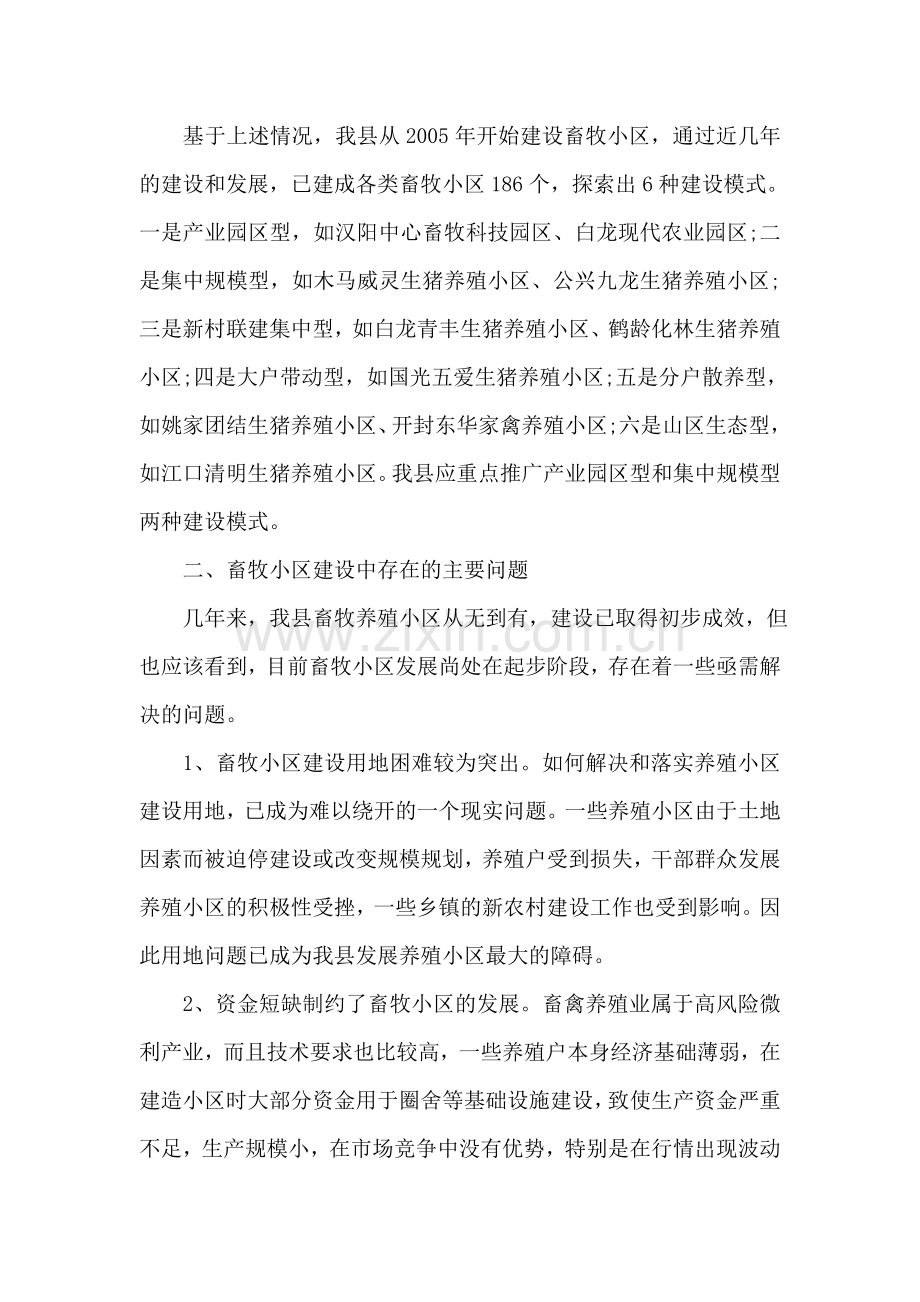 我县畜牧小区建设状况调研报告.doc_第2页