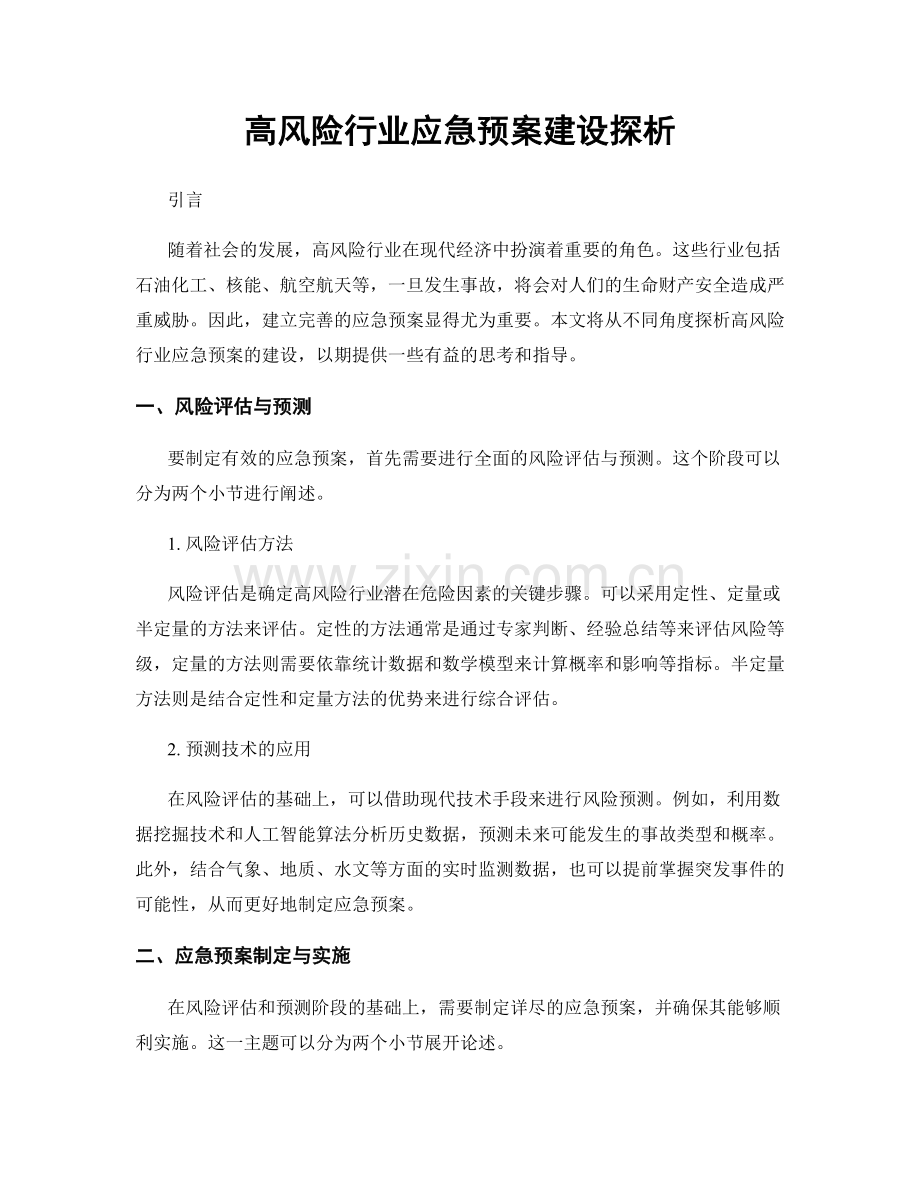 高风险行业应急预案建设探析.docx_第1页