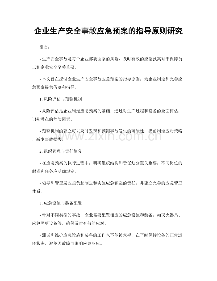 企业生产安全事故应急预案的指导原则研究.docx_第1页