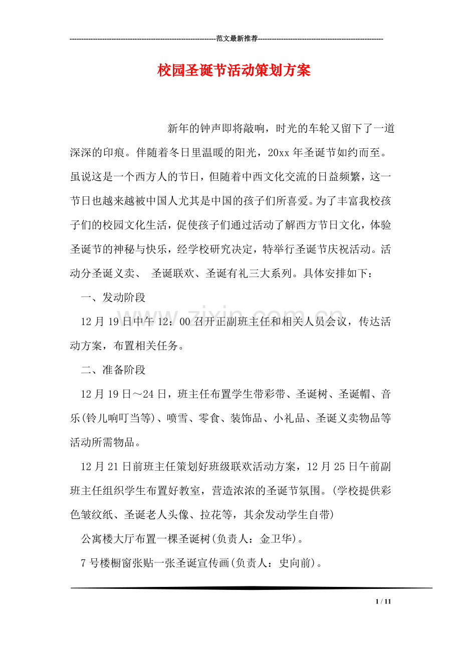 校园圣诞节活动策划方案.doc_第1页