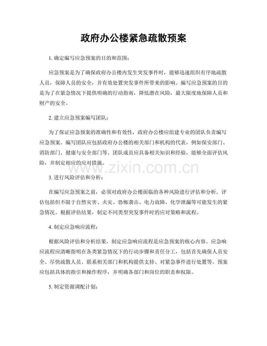 政府办公楼紧急疏散预案.docx_第1页