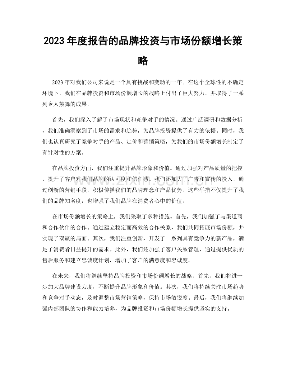 2023年度报告的品牌投资与市场份额增长策略.docx_第1页