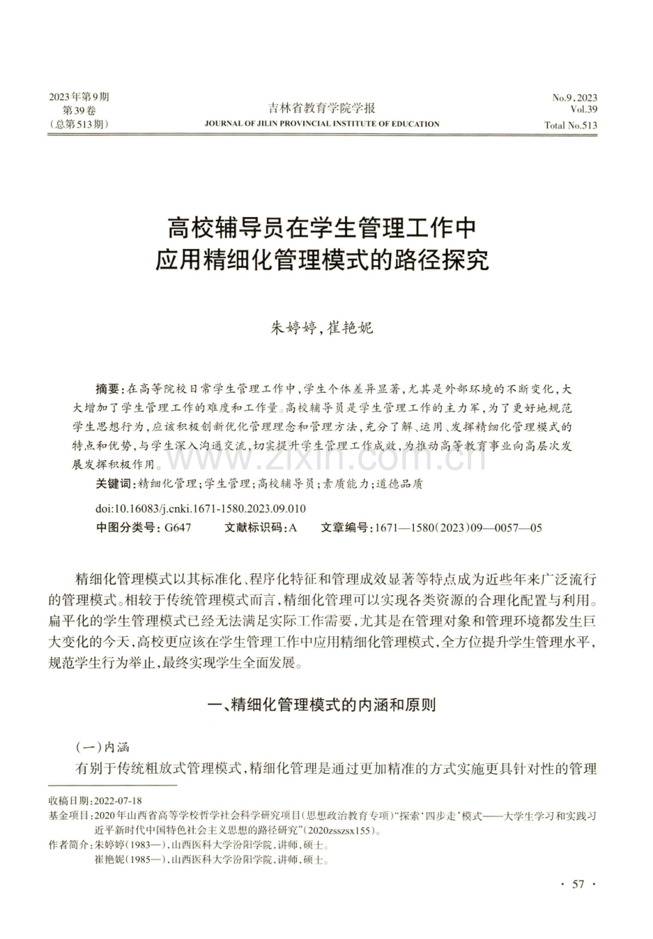 高校辅导员在学生管理工作中应用精细化管理模式的路径探究.pdf_第1页