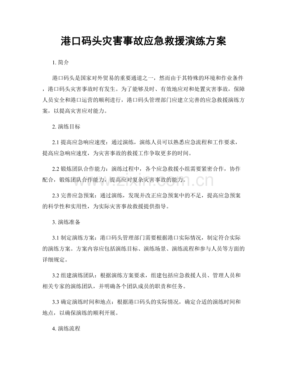 港口码头灾害事故应急救援演练方案.docx_第1页