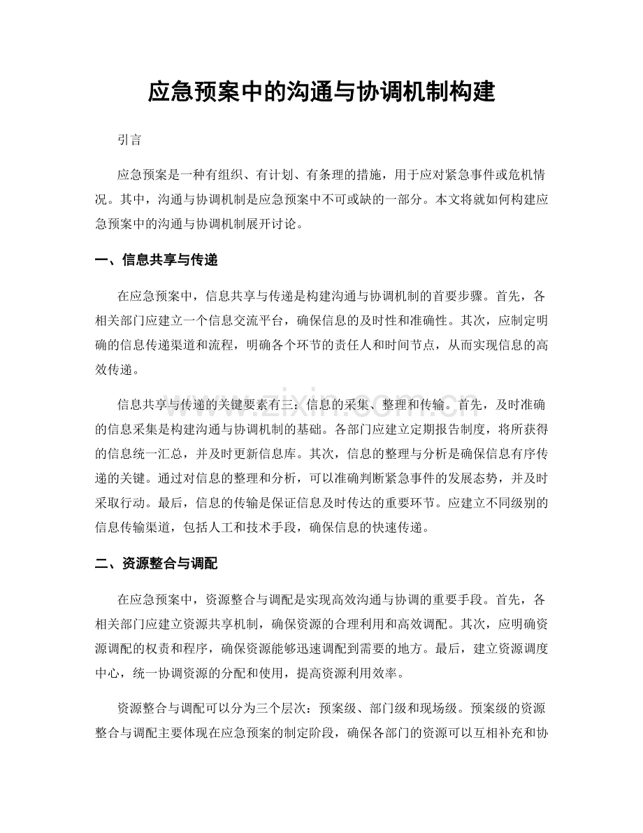 应急预案中的沟通与协调机制构建.docx_第1页