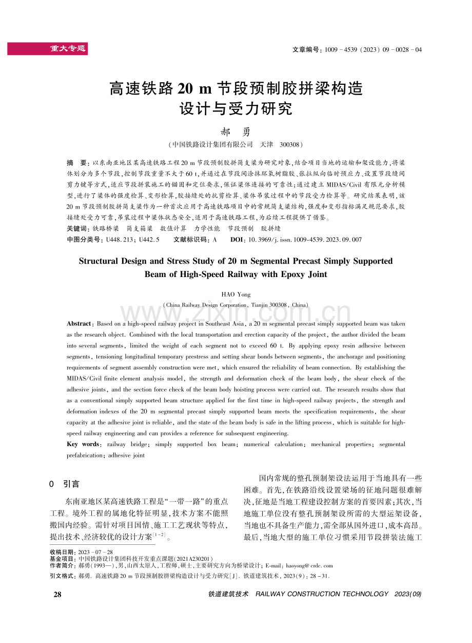 高速铁路20 m节段预制胶拼梁构造设计与受力研究.pdf_第1页