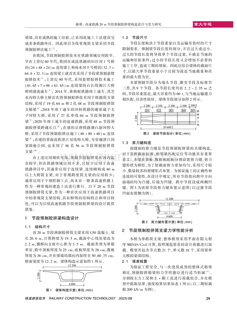 高速铁路20 m节段预制胶拼梁构造设计与受力研究.pdf_第2页