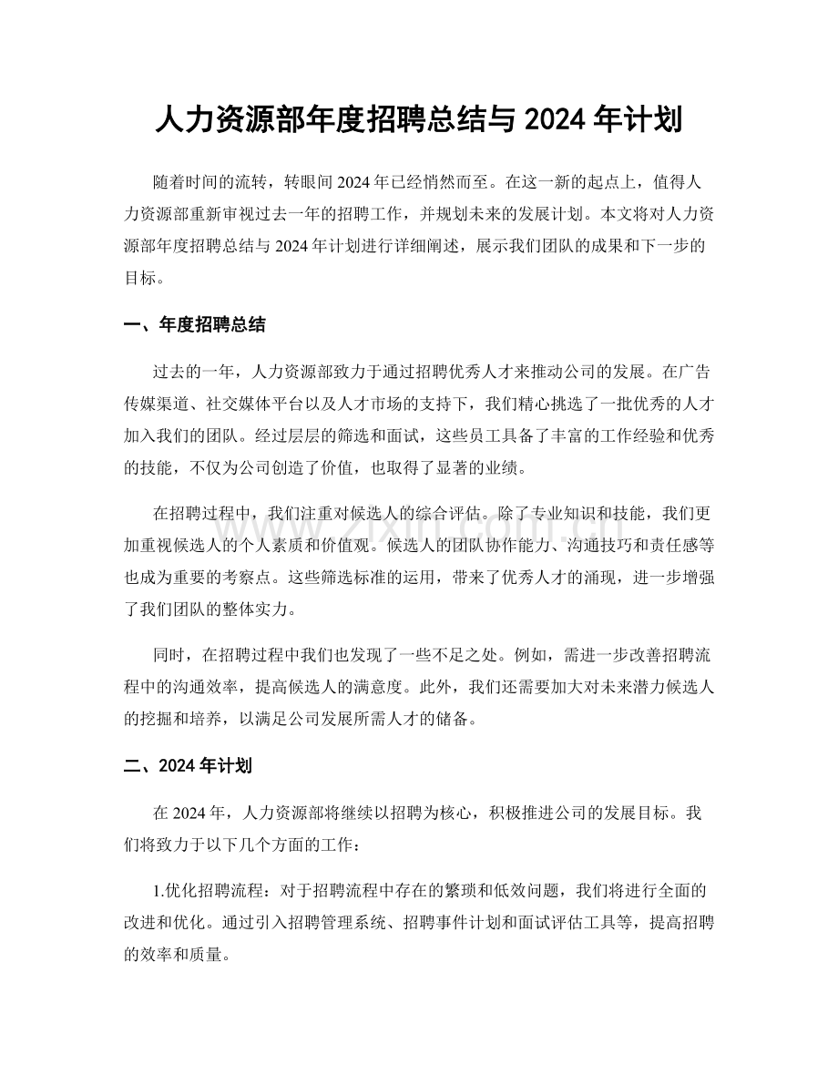 人力资源部年度招聘总结与2024年计划.docx_第1页