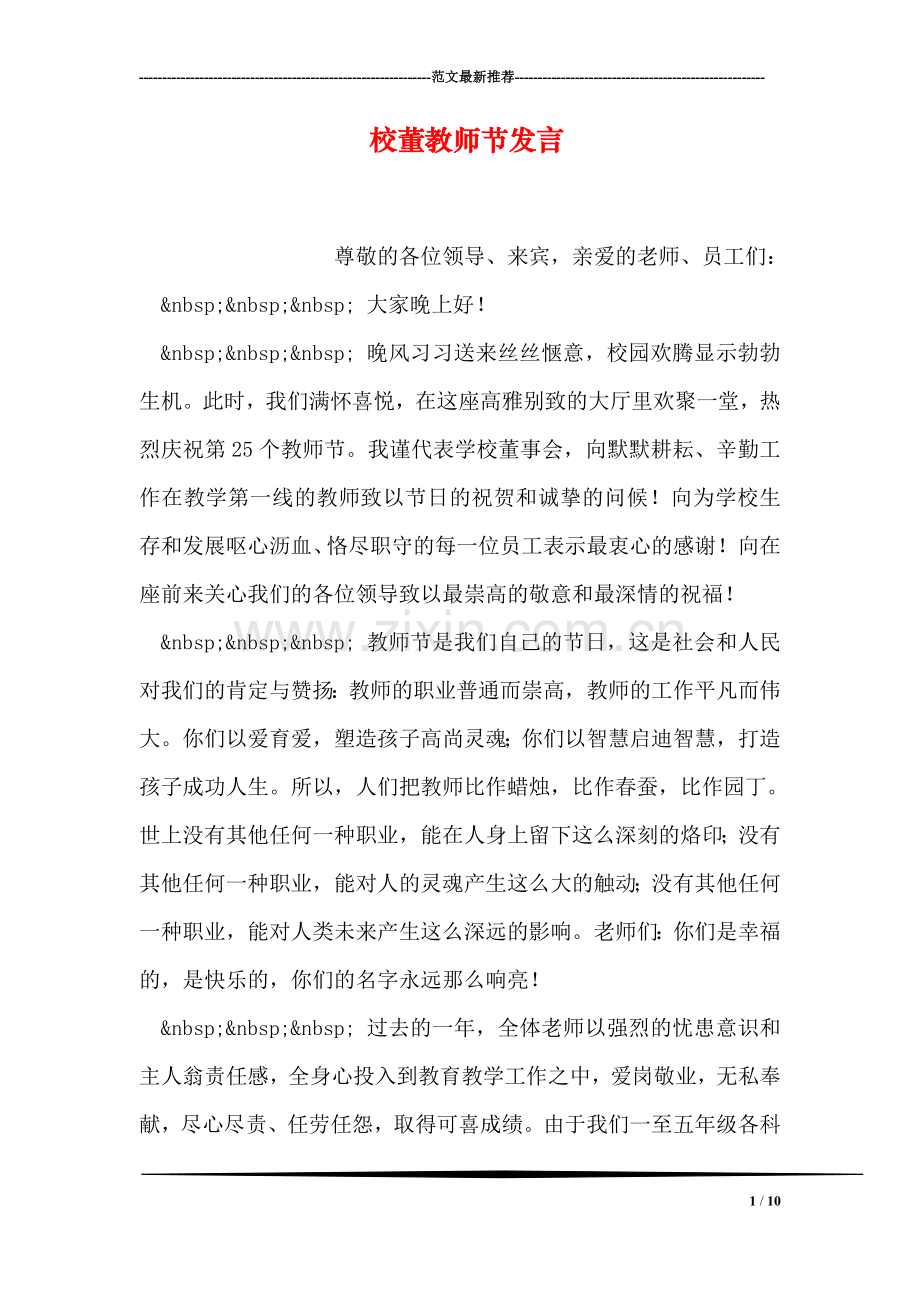 校董教师节发言.doc_第1页