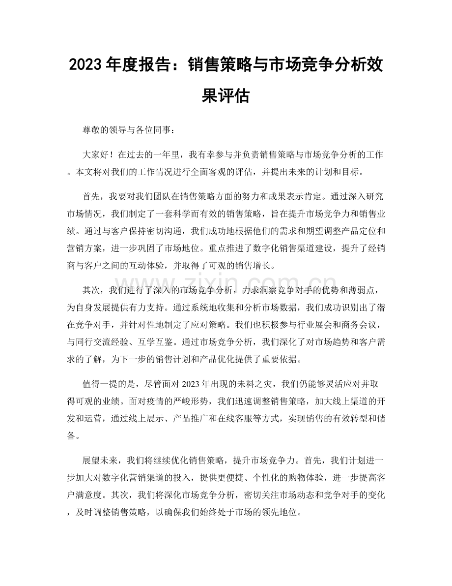 2023年度报告：销售策略与市场竞争分析效果评估.docx_第1页