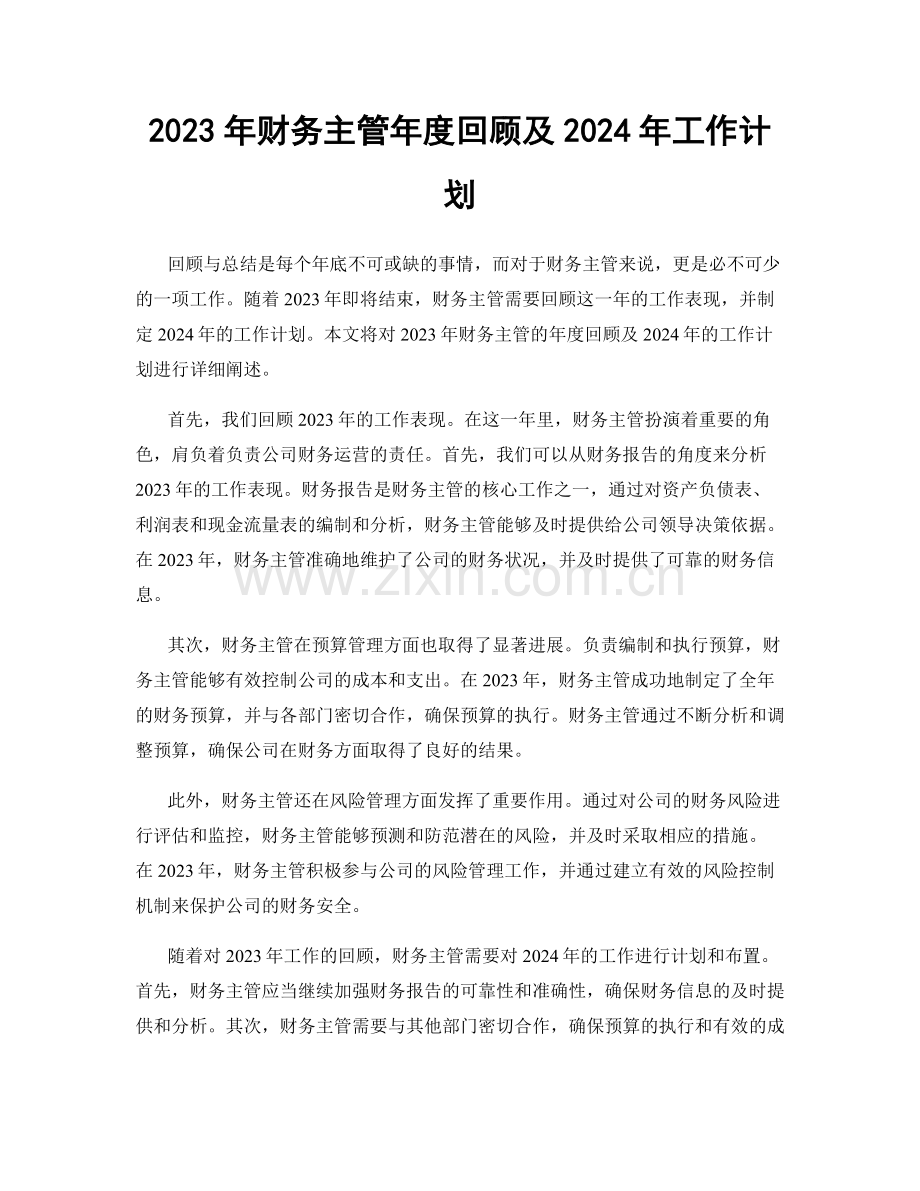 2023年财务主管年度回顾及2024年工作计划.docx_第1页