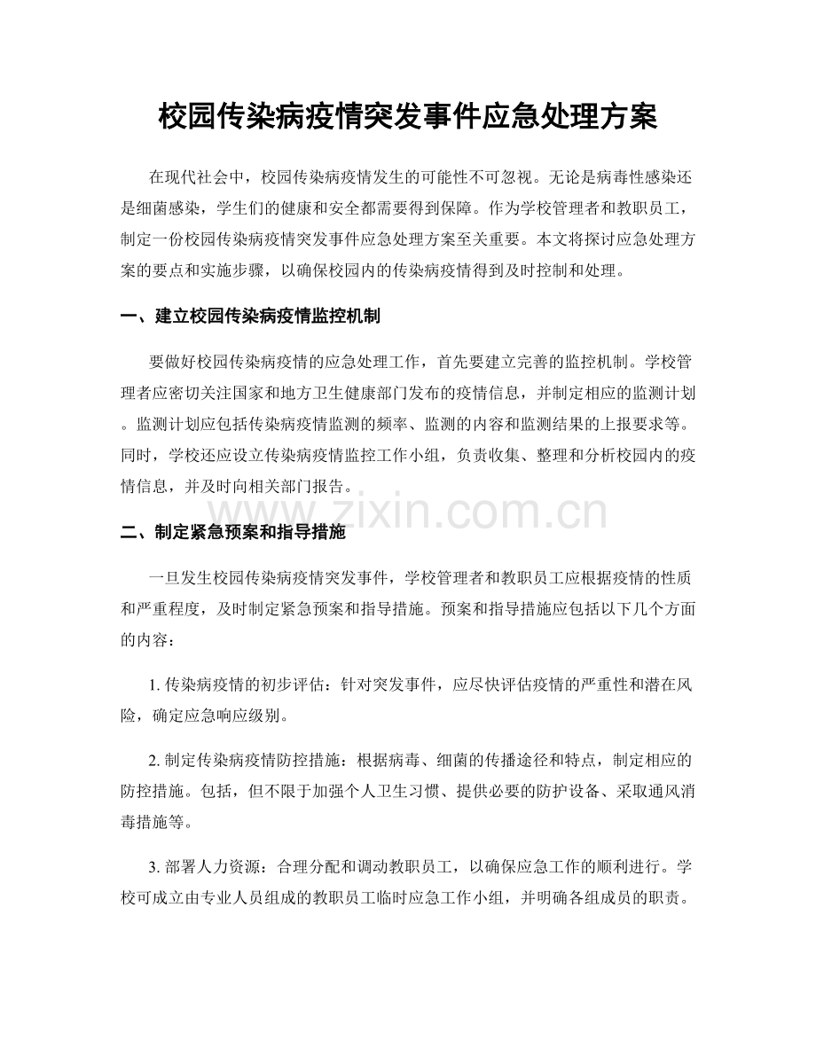 校园传染病疫情突发事件应急处理方案.docx_第1页