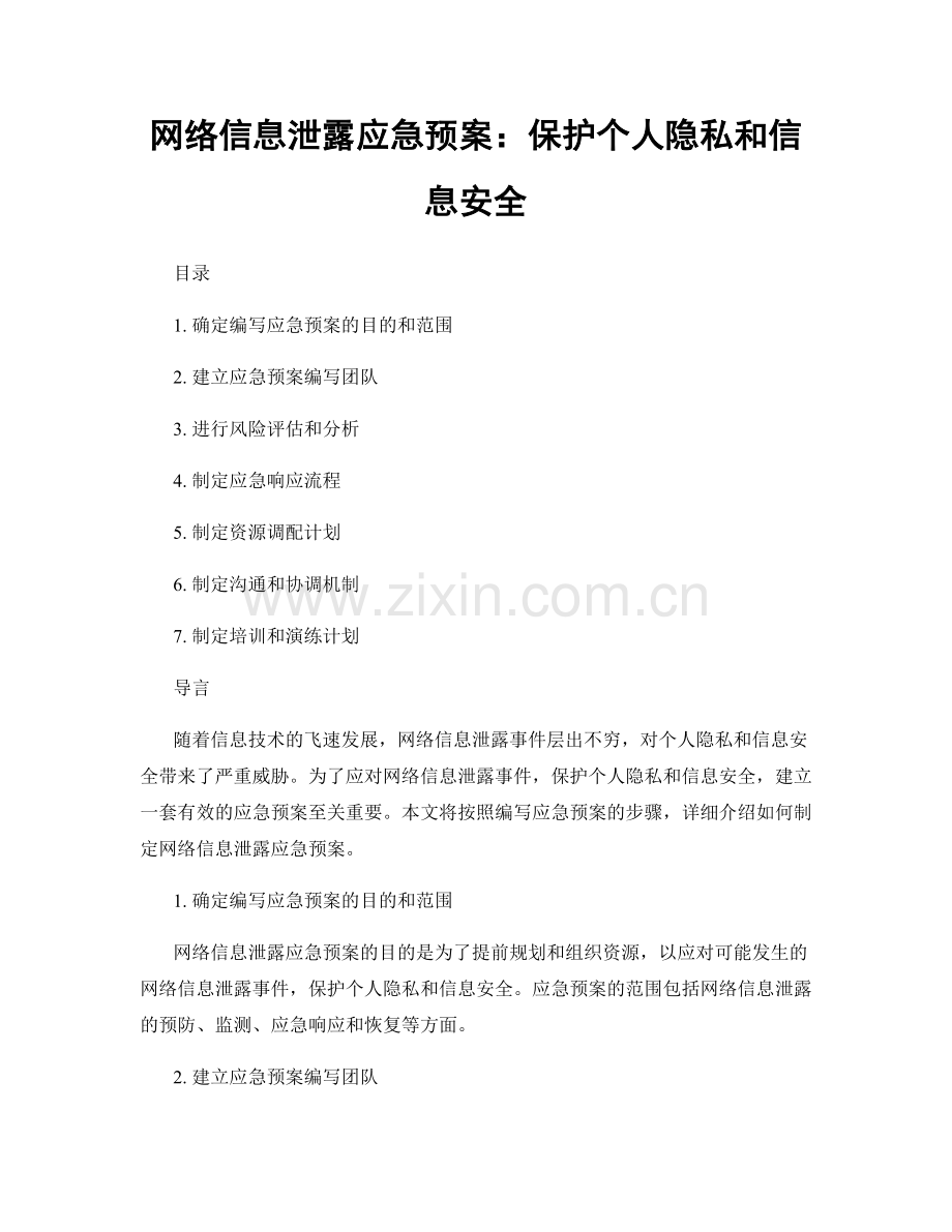 网络信息泄露应急预案：保护个人隐私和信息安全.docx_第1页