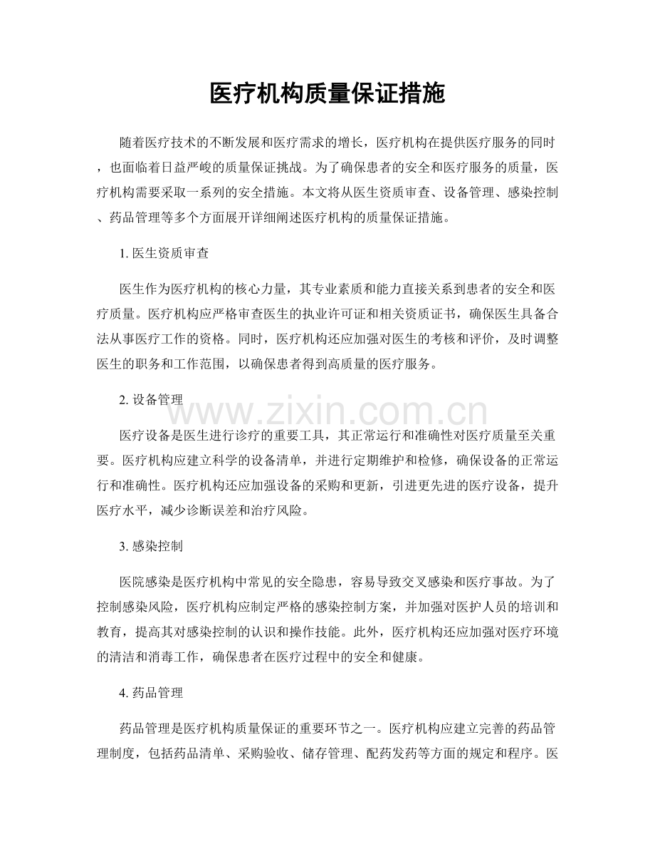 医疗机构质量保证措施.docx_第1页