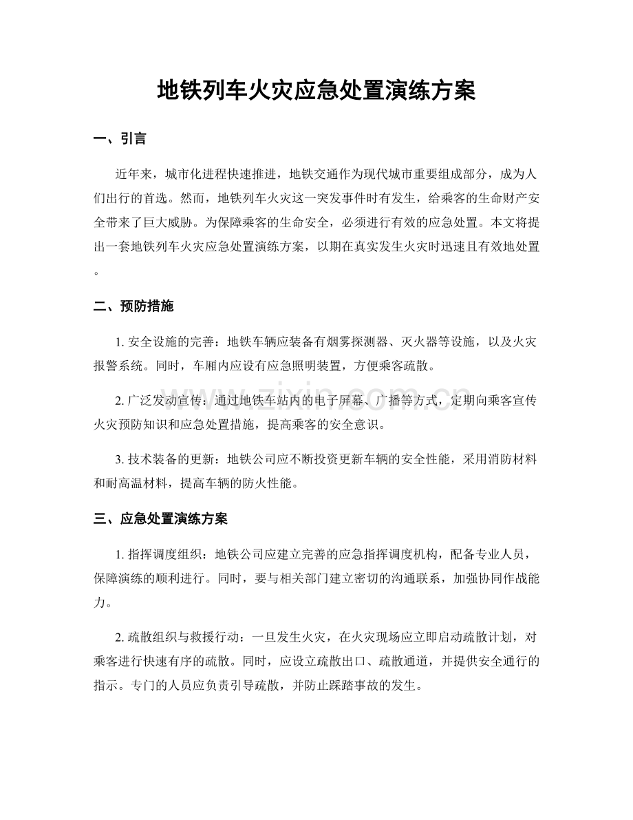 地铁列车火灾应急处置演练方案.docx_第1页