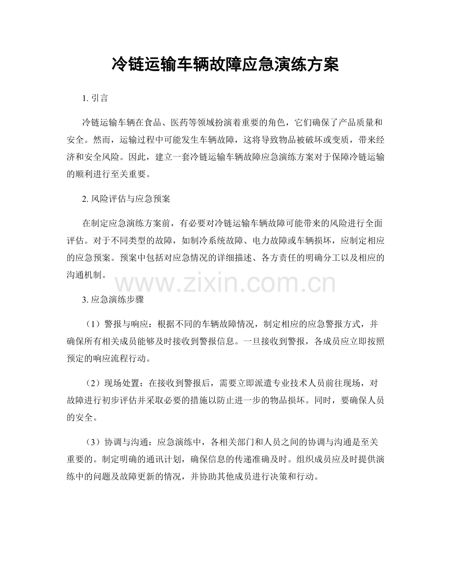 冷链运输车辆故障应急演练方案.docx_第1页