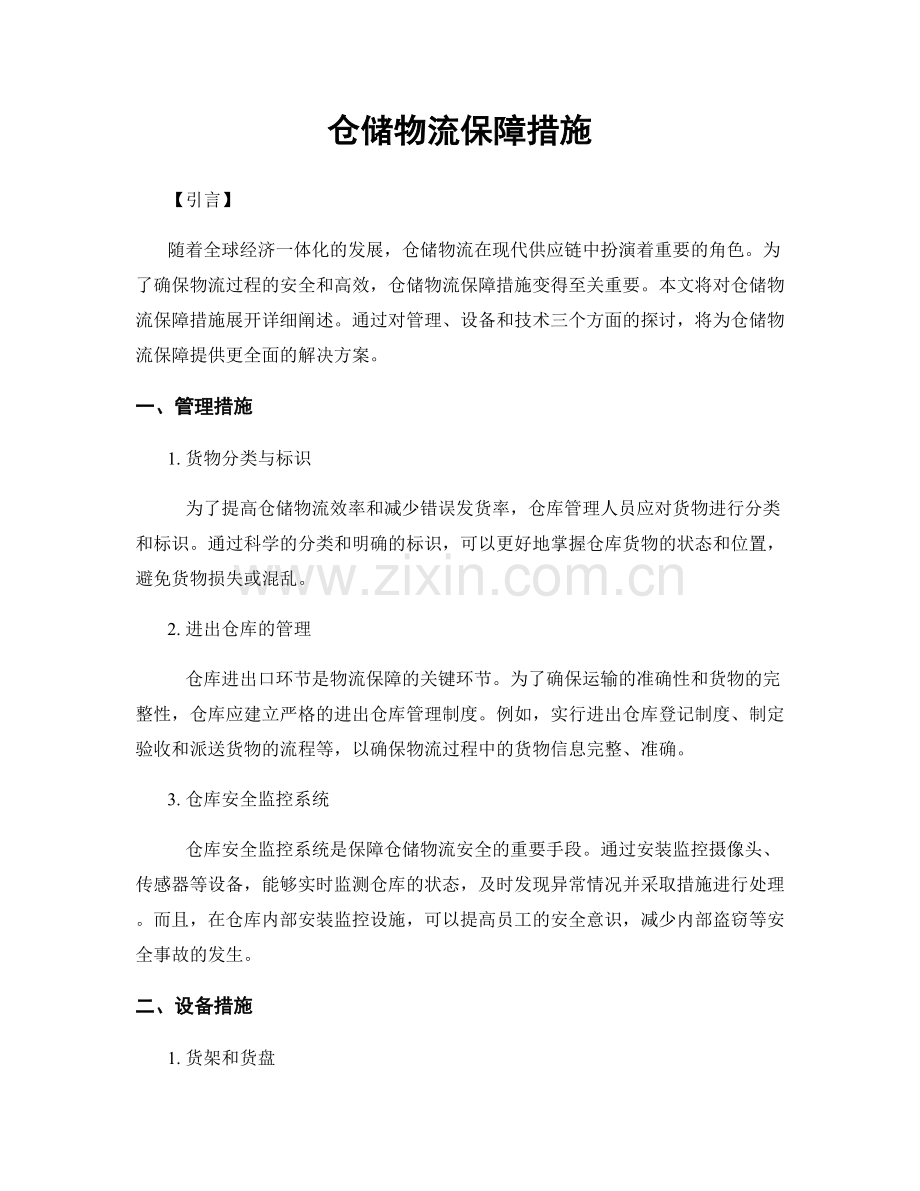 仓储物流保障措施.docx_第1页