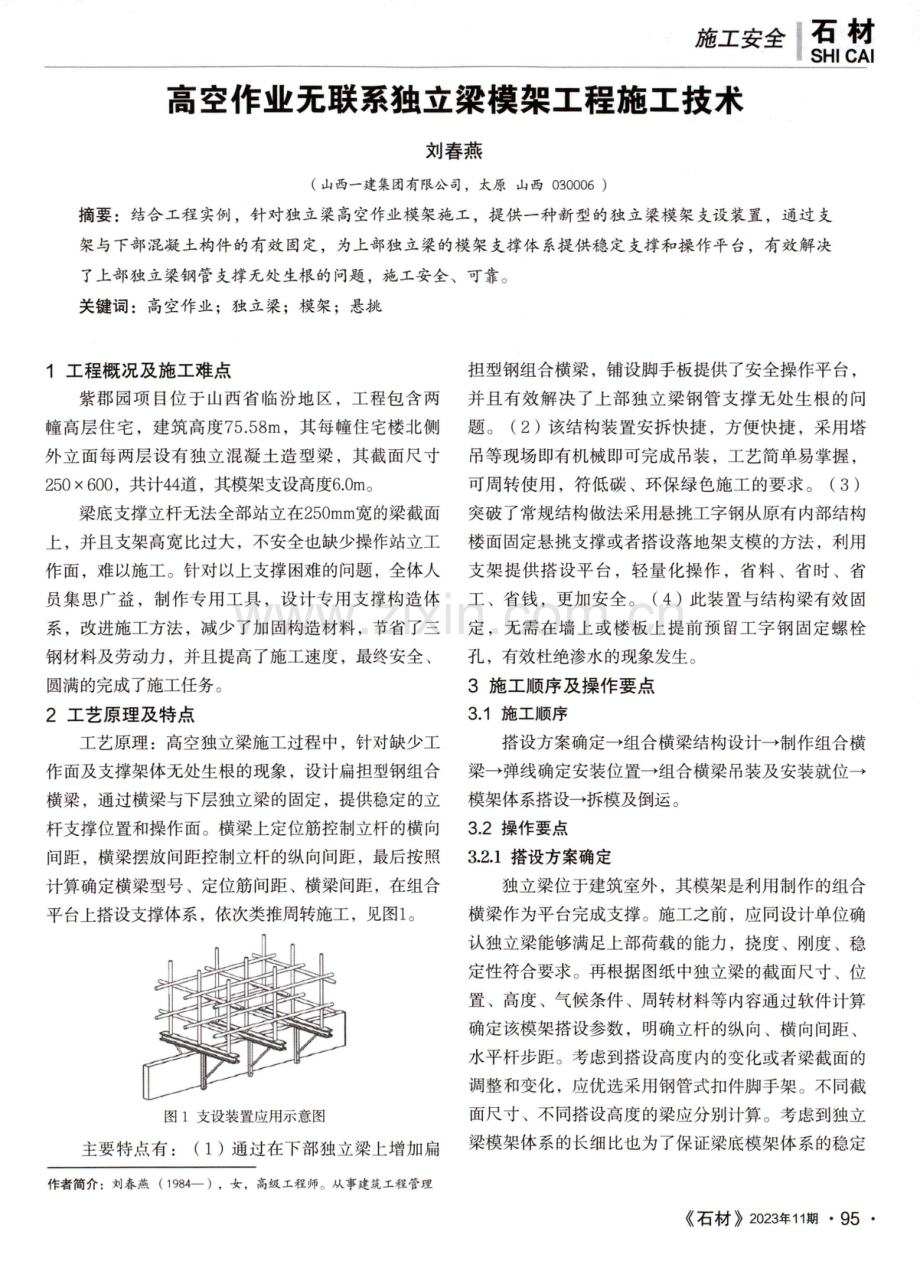 高空作业无联系独立梁模架工程施工技术.pdf_第1页