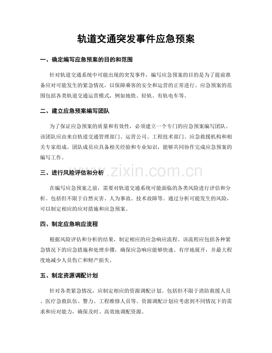 轨道交通突发事件应急预案.docx_第1页