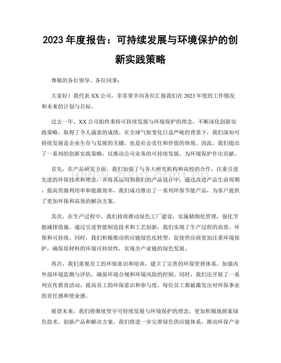 2023年度报告：可持续发展与环境保护的创新实践策略.docx_第1页