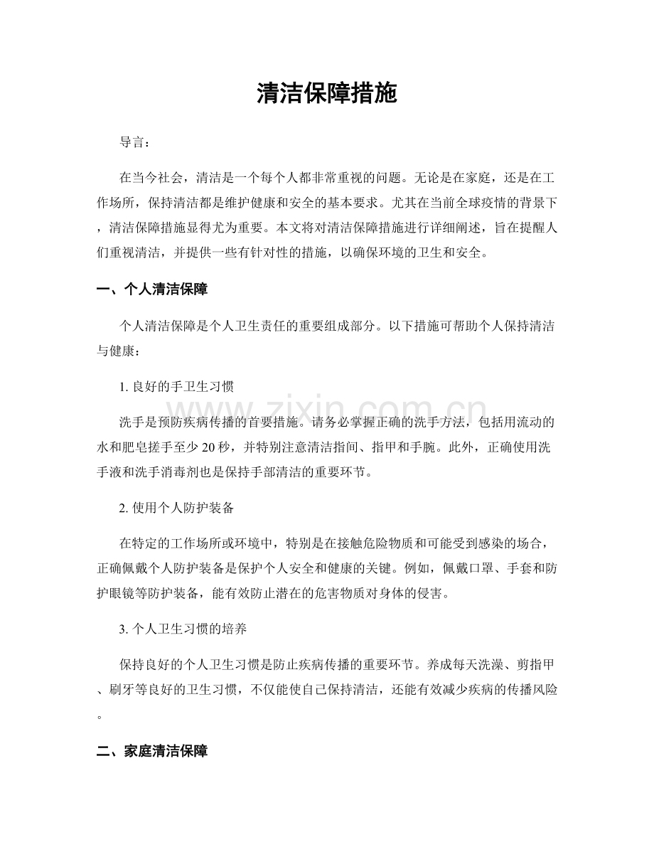 清洁保障措施.docx_第1页