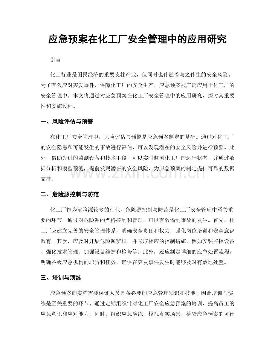 应急预案在化工厂安全管理中的应用研究.docx_第1页