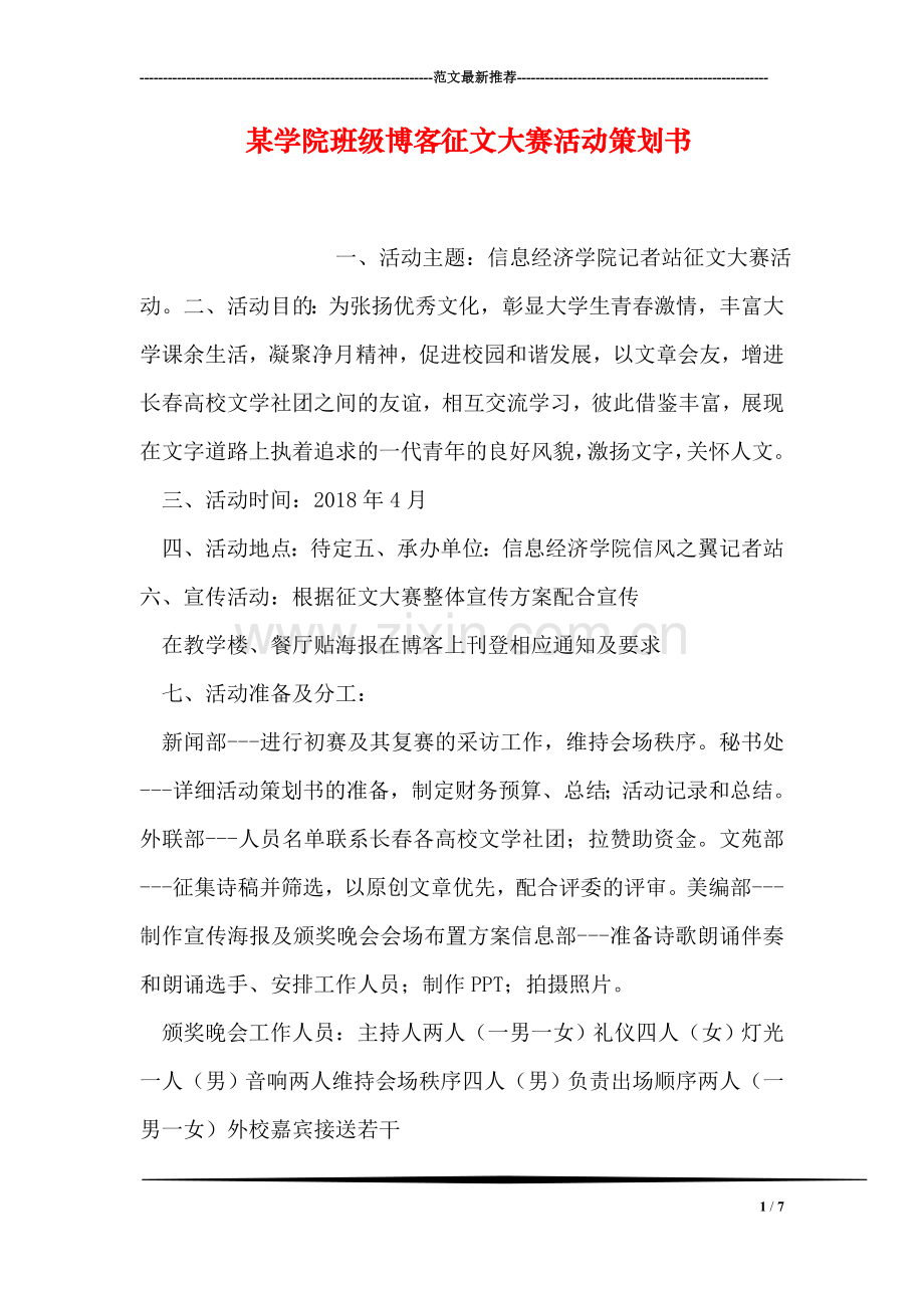 某学院班级博客征文大赛活动策划书.doc_第1页