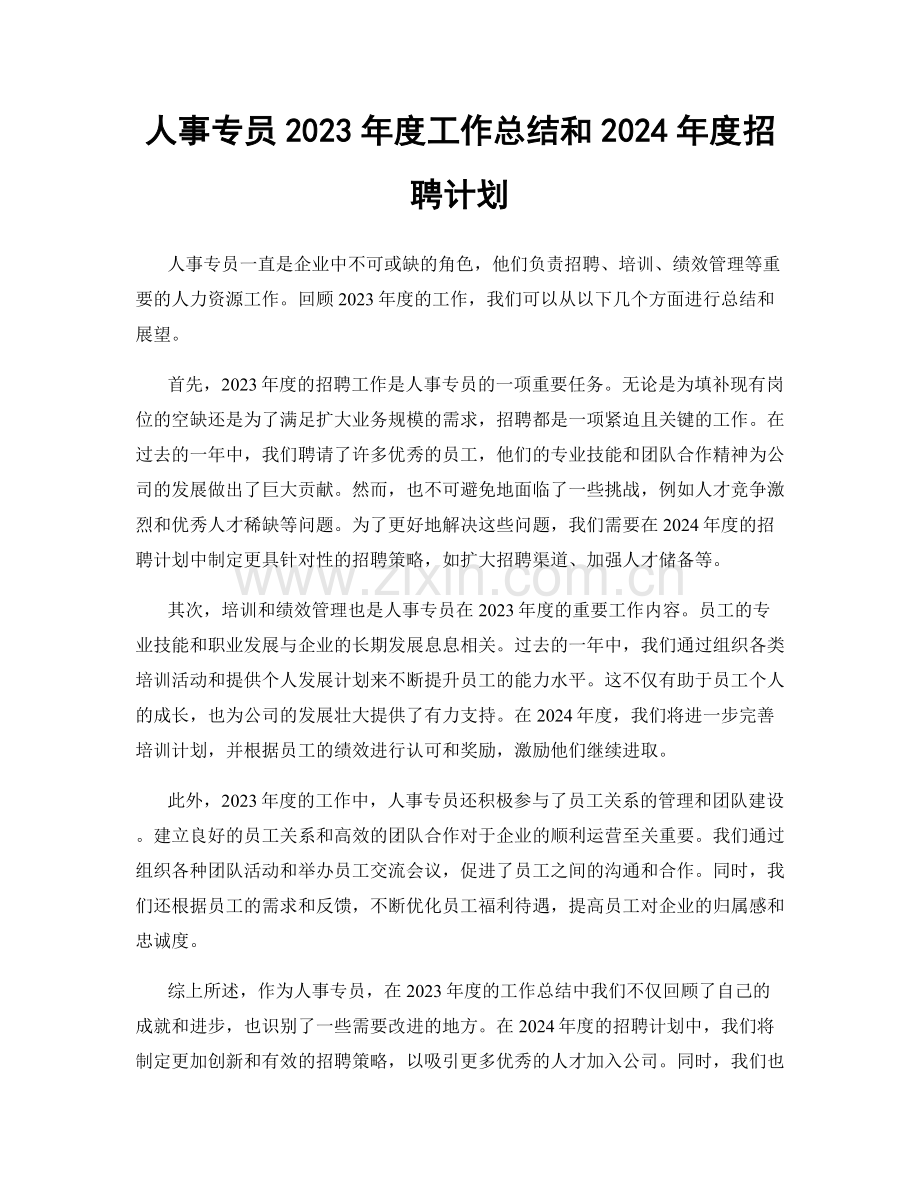 人事专员2023年度工作总结和2024年度招聘计划.docx_第1页