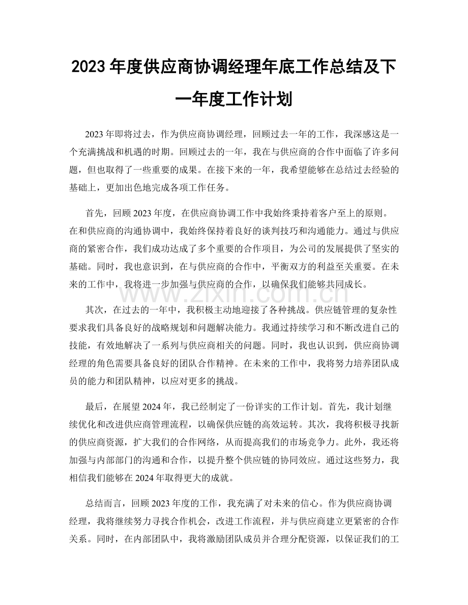 2023年度供应商协调经理年底工作总结及下一年度工作计划.docx_第1页