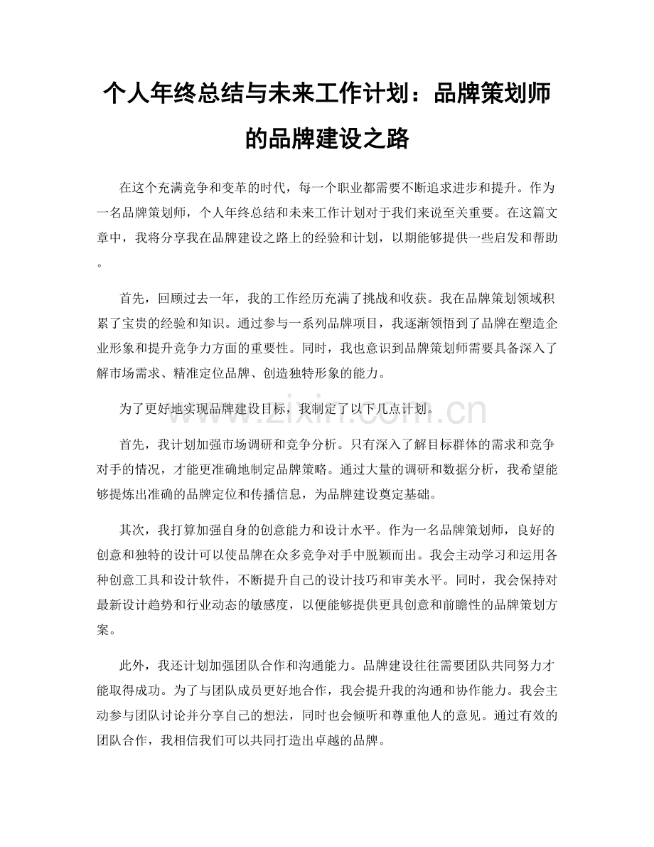 个人年终总结与未来工作计划：品牌策划师的品牌建设之路.docx_第1页